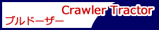 ブルドーザー／Crawler Tractor