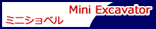 ミニショベル／Mini Excavator
