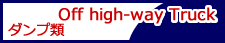 ダンプ類／Off high-way Truck