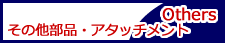 その他部品・アタッチメント／Others